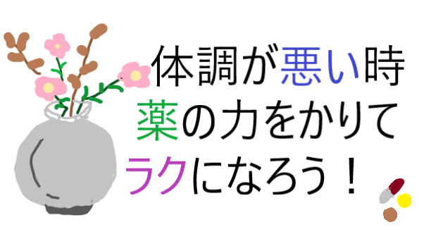 体調が悪い時 薬の力をかりてラクになろう タロスマイル